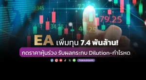 EA เพิ่มทุน 7.4 พันล้าน! กดราคาหุ้นร่วง รับผลกระทบ Dilution-กำไรหด