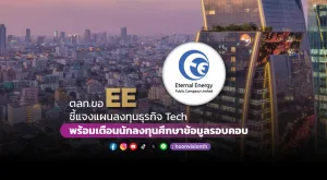 ตลท.ขอ EE ชี้แจงแผนลงทุนธุรกิจ Tech พร้อมเตือนนักลงทุนศึกษาข้อมูลรอบคอบ