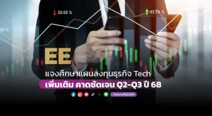 EE แจงศึกษาแผนลงทุนธุรกิจ Tech เพิ่มเติม คาดชัดเจน Q2 – Q3 ปี 68