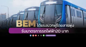 BEM ได้แรงบวกผู้โดยสารพุ่ง รับมาตรการรถไฟฟ้า 20 บาท