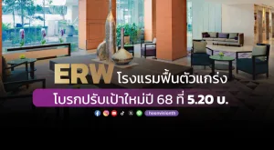 ERW โรงแรมฟื้นตัวแกร่ง โบรกปรับเป้าใหม่ปี 68 ที่ 5.20บ.