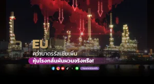 EU คว่ำบาตรรัสเซียเพิ่ม หุ้นโรงกลั่นผันผวนจริงหรือ!