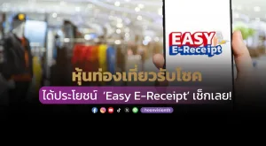 หุ้นท่องเที่ยวรับโชค ได้ประโยชน์  ‘Easy E-Receipt’ เช็กเลย!