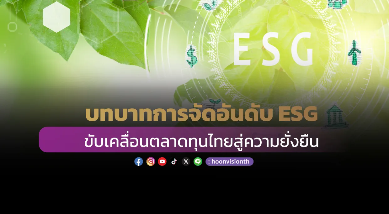 บทบาทการจัดอันดับ ESG ขับเคลื่อนตลาดทุนไทยสู่ความยั่งยืน