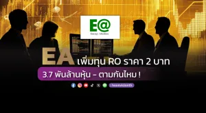 EA เพิ่มทุนROราคา2 บาท 3.7พันล้านหุ้น-ตามกันไหม!