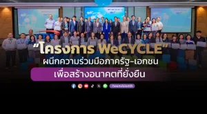 “โครงการ WeCYCLE” ผนึกความร่วมมือภาครัฐ-เอกชนเพื่อสร้างอนาคตที่ยั่งยืน