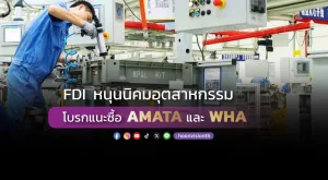 FDI หนุนนิคมอุตสาหกรรม โบรกแนะซื้อ AMATA และ WHA