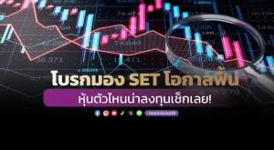 โบรกมอง SET โอกาสฟื้น หุ้นตัวไหนน่าลงทุน เช็กเลย!