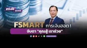 [Vision Exclusive] FSMART การเงินฮอต! จับตา