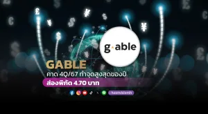 GABLE คาด 4Q67 ทำจุดสูงสุดของปี ส่องพิกัด 4.70บ.