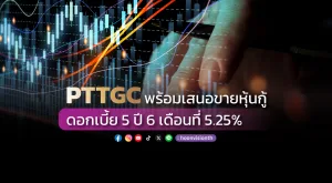 PTTGC พร้อมเสนอขายหุ้นกู้ ดอกเบี้ย 5 ปี 6 เดือนที่ 5.25%