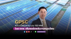 GPSC คว้า 4 โครงการ รวม 193 MW โดย กกพ. เพิ่มพอร์ตพลังงานหมุนเวียน