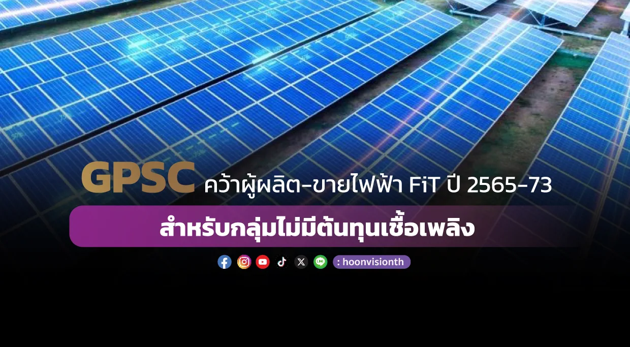 GPSC คว้าผู้ผลิต-ขายไฟฟ้า FiT ปี 2565-73 สำหรับกลุ่มไม่มีต้นทุนเชื้อเพลิง