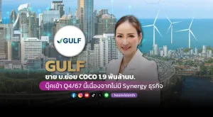 GULF ขายบ.ย่อย COCO 1.9 พันล้านบ. บุ๊คเข้าQ4/67 นี้เนื่องจากไม่มี Synergy ธุรกิจ