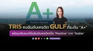 TRIS คงอันดับเครดิต GULF ที่ระดับ “A+” พร้อมปรับแนวโน้มอันดับเครดิตเป็น 