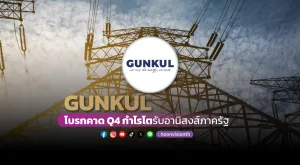 GUNKUL โบรกคาด Q4 กำไรโต รับอานิสงส์ภาครัฐ