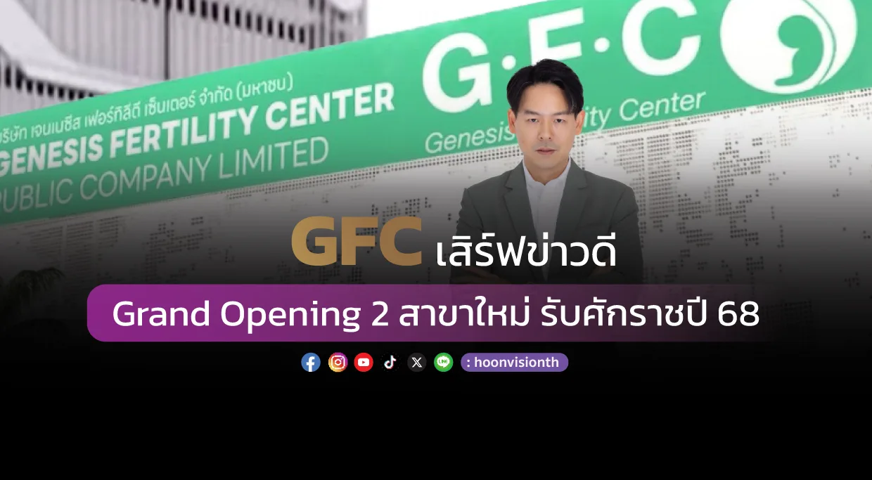 GFC เสิร์ฟข่าวดี Grand Opening 2 สาขาใหม่ รับศักราชปี 68