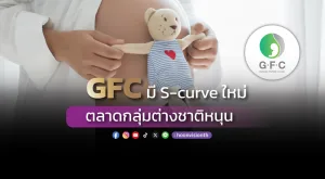 GFC คาด S-curve ใหม่ ตลาดกลุ่มต่างชาติหนุน