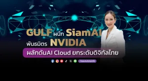 GULF ผนึก SiamAI พันธมิตร NVIDIA ผลักดัน AI Cloud ยกระดับดิจิทัลไทย