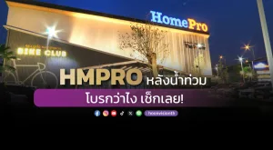 HMPROหลังน้ำท่วม โบรกว่าไง เช็กเลย!