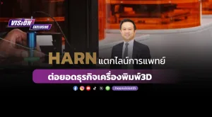 [Vision Exclusive] HARN แตกไลน์การแพทย์ ต่อยอดธุรกิจเครื่องพิมพ์ 3D