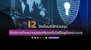 I2 จัดตั้งบริษัทร่วมทุน ให้บริการด้านความปลอดภัยเทคโนโลยีโซลูชั่นครบวงจร