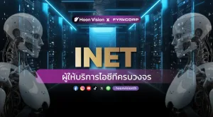 INET: ผู้ให้บริการไอซีทีครบวงจร [HoonVison x FynnCorp]