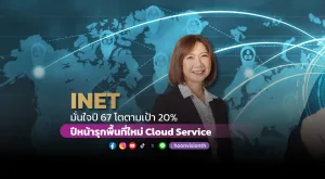 INET มั่นใจปี 67 โตตามเป้า 20%  ปีหน้ารุกพื้นที่ใหม่ Cloud Service