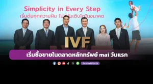 [ภาพข่าว] IVF เริ่มซื้อขายในตลาดหลักทรัพย์ mai วันแรก