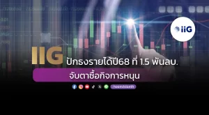 IIG ปักธงรายได้ปี68 ที่ 1.5 พันลบ. จับตาซื้อกิจการหนุน