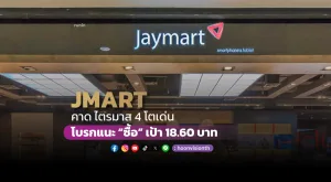 JMART คาด Q4 โตเด่น โบรกแนะ “ซื้อ” เป้า 18.60 บาท