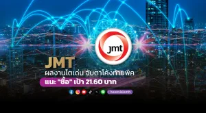 JMTผลงานโตเด่น จับตาโค้งท้ายพีค แนะ 