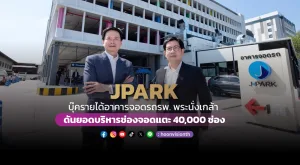 JPARK บุ๊ครายได้อาคารจอดรถรพ. พระนั่งเกล้า ดันยอดบริหารช่องจอดแตะ 40,000 ช่อง