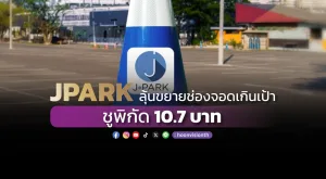 JPARK ลุ้นขยายช่องจอดเกินเป้า ชูพิกัด 10.7 บาท