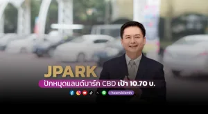 [Vision Exclusive] JPARK ปักหมุดแลนด์มาร์ก CBD - เป้า 10.70บ.