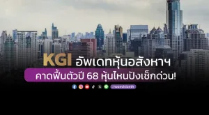 KGI อัพเดทหุ้นอสังหาฯ คาดฟื้นตัวปี 68 หุ้นไหนปังเช็กด่วน!