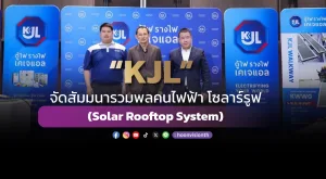 [ภาพข่าว] “KJL” จัดสัมมนารวมพลคนไฟฟ้า โซลาร์รูฟ  (Solar Rooftop System)