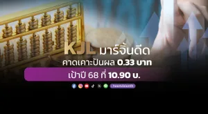 KJL มาร์จิ้นดีด คาดเคาะปันผล 0.33 บาท เป้าปี 68 ที่ 10.90 บ.