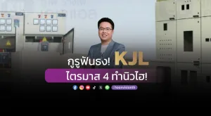 [Gossip] กูรูฟันธง! KJL ไตรมาส 4 ทำนิวไฮ!