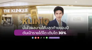 KLINIQ มั่นใจผลงานโค้งสุดท้ายของปีดันเป้ารายได้โต เติบโต 30%