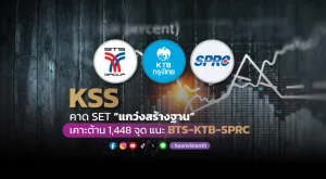 KSS คาด SET “แกว่งสร้างฐาน” เคาะต้าน 1448 จุด แนะ BTS, KTB, SPRC