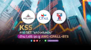 KSS คาด SET 