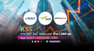 KSS คาด SET วันนี้ “Rebound” ต้าน 1380 จุด แนะ GULF, ADVANC, CRC