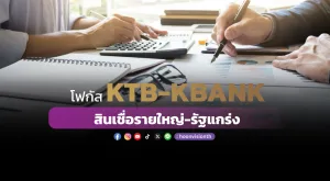 โฟกัส KTB-KBANK สินเชื่อรายใหญ่-รัฐแกร่ง