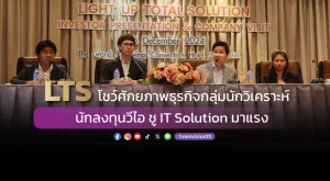 [ภาพข่าว] LTS โชว์ศักยภาพธุรกิจกลุ่มนักวิเคราะห์ นักลงทุนวีไอ ชู IT Solution มาแรง