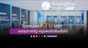 โบรกมอง KTB บวก ลงทุนภาครัฐ หนุนพอร์ตสินเชื่อโต