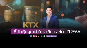 KTX ชี้เป้าหุ้นคุณค่าในเอเชีย และไทย ปี 2568 