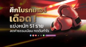 ศึกโบรกเกอร์เดือด! แข่งหนัก 51 ราย ลดค่าธรรมเนียม กดดันกำไร