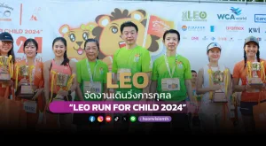 [ภาพข่าว] LEO จัดงานเดินวิ่งการกุศล “LEO RUN FOR CHILD 2024”