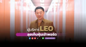 ผู้บริหาร LEO ลุยเก็บหุ้นเข้าพอร์ต